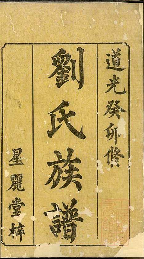 [下载][刘氏三修族谱]星丽堂_清道光23年1843_刘氏三修家谱_一.pdf