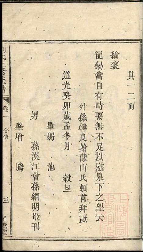 [下载][刘氏三修族谱]星丽堂_清道光23年1843_刘氏三修家谱_一.pdf