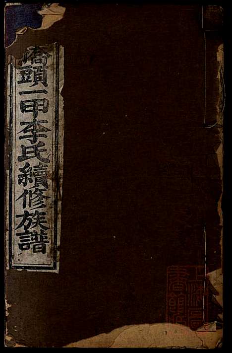 [下载][桥头一甲李氏续修族谱]报本堂_清同治元年1862_桥头一甲李氏续修家谱_一.pdf