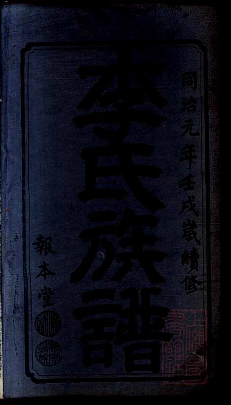 [下载][桥头一甲李氏续修族谱]报本堂_清同治元年1862_桥头一甲李氏续修家谱_一.pdf