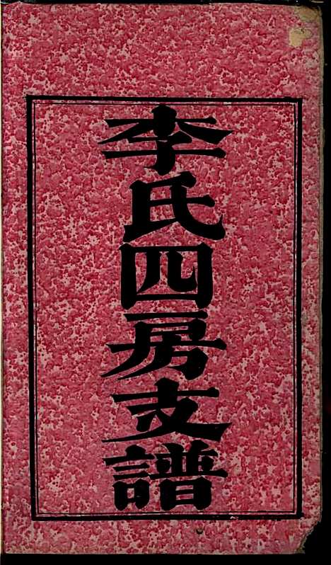 [下载][尖山李氏四房支谱]李章祁_清嘉庆八年1803_尖山李氏四房支谱_一.pdf