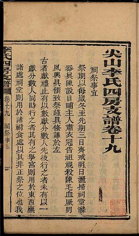 [下载][尖山李氏四房支谱]李章祁_清嘉庆八年1803_尖山李氏四房支谱_十四.pdf