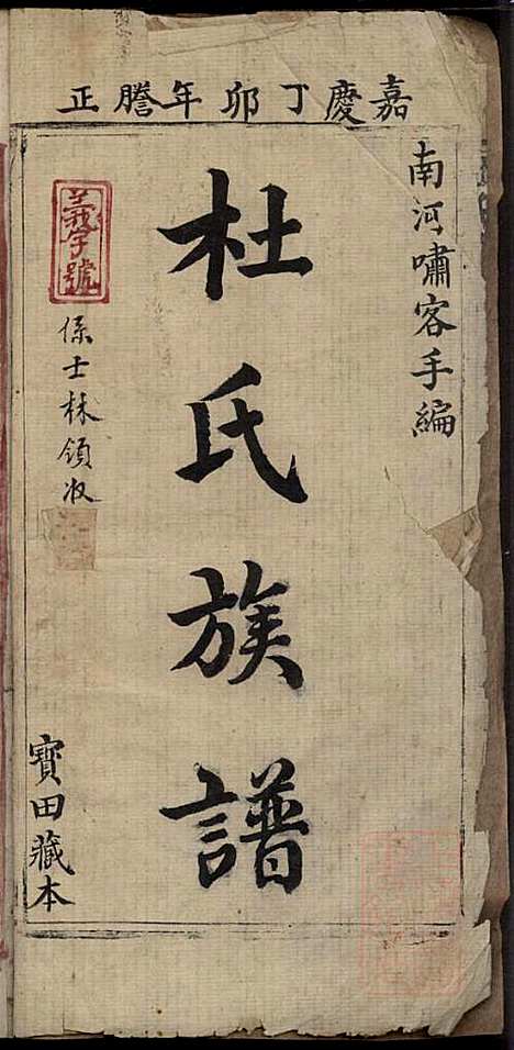 [下载][杜氏族谱]杜杰_清嘉庆12年1807_杜氏家谱_一.pdf