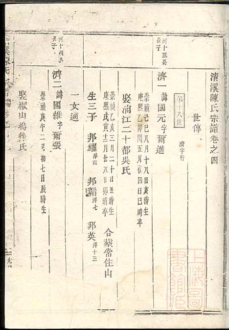 [下载][清溪陈氏宗谱]陈海观_东阳陈氏_清光绪34年1908_清溪陈氏家谱_四.pdf