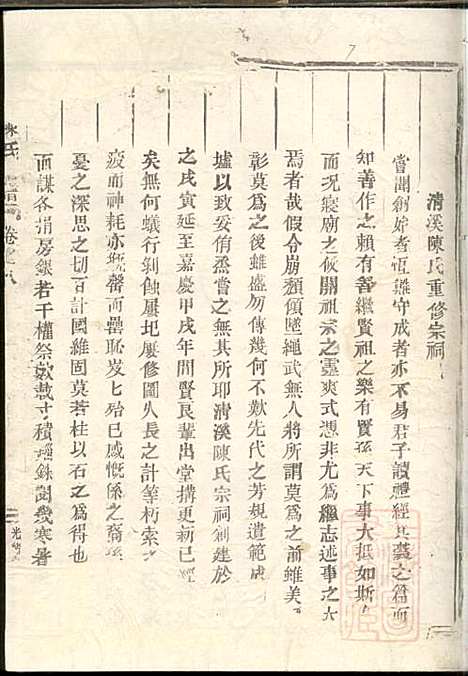 [下载][清溪陈氏宗谱]陈海观_东阳陈氏_清光绪34年1908_清溪陈氏家谱_七.pdf