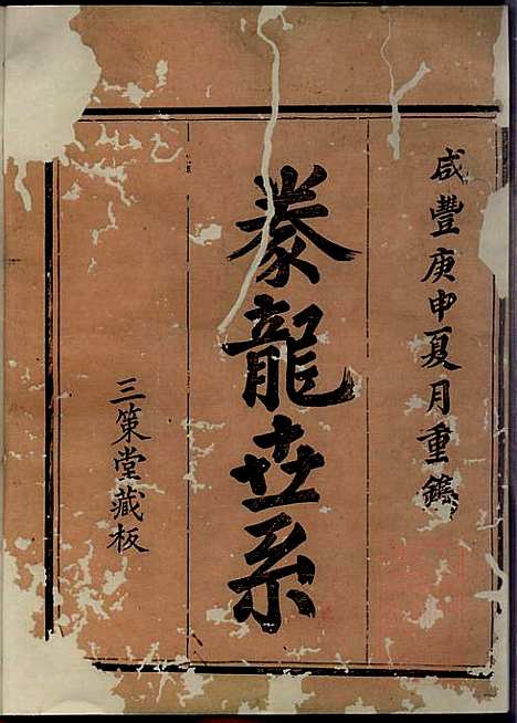 [下载][会稽董氏宗谱]董庭煟_三策堂_清咸丰10年1860_会稽董氏家谱_一.pdf