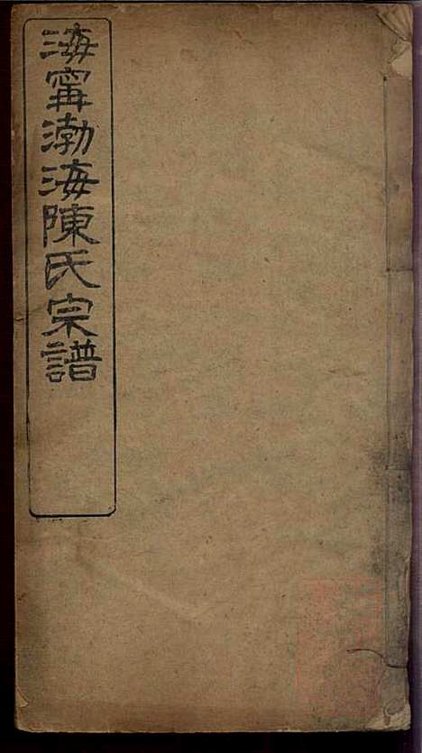 [下载][海宁渤海陈氏宗谱]陈赓笙_海宁陈氏_清光绪17年1891_海宁渤海陈氏家谱_二.pdf