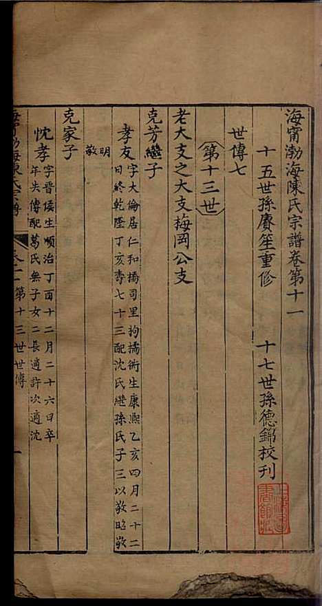 [下载][海宁渤海陈氏宗谱]陈赓笙_海宁陈氏_清光绪17年1891_海宁渤海陈氏家谱_四.pdf