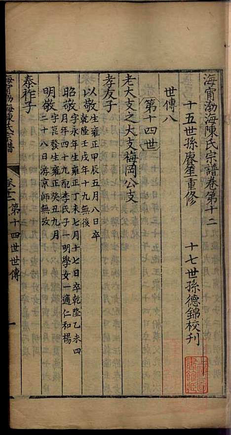 [下载][海宁渤海陈氏宗谱]陈赓笙_海宁陈氏_清光绪17年1891_海宁渤海陈氏家谱_五.pdf