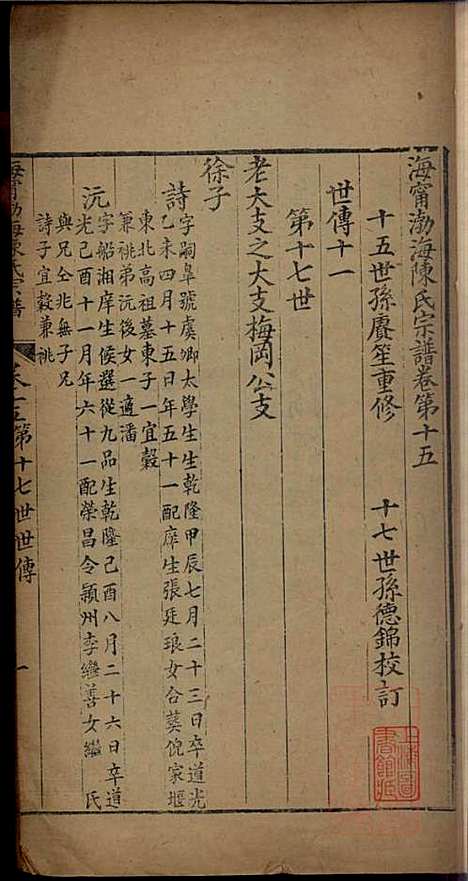 [下载][海宁渤海陈氏宗谱]陈赓笙_海宁陈氏_清光绪17年1891_海宁渤海陈氏家谱_八.pdf