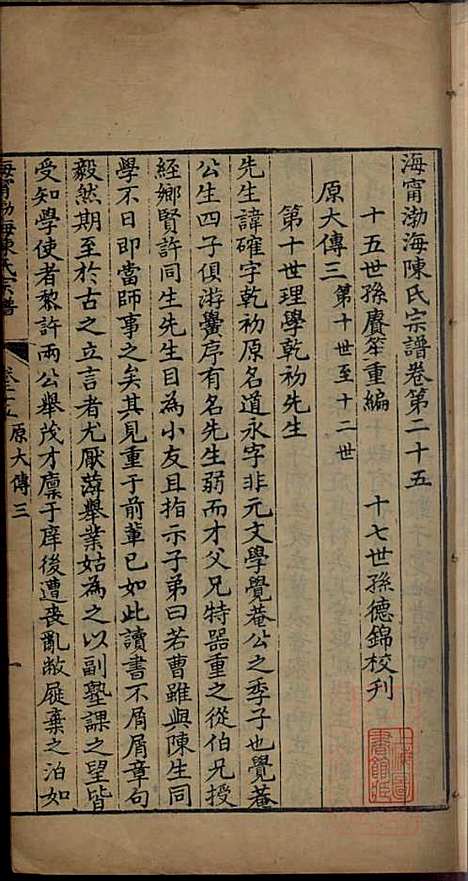 [下载][海宁渤海陈氏宗谱]陈赓笙_海宁陈氏_清光绪17年1891_海宁渤海陈氏家谱_十五.pdf