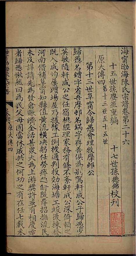 [下载][海宁渤海陈氏宗谱]陈赓笙_海宁陈氏_清光绪17年1891_海宁渤海陈氏家谱_十六.pdf