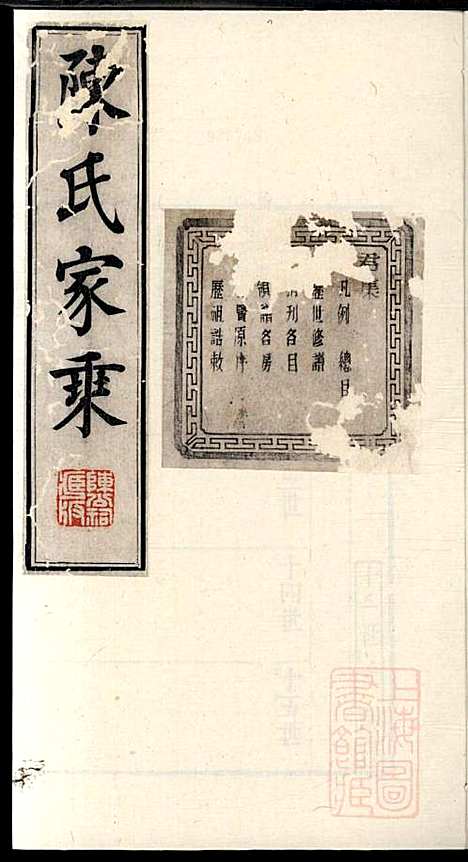 [下载][陈氏家乘]陈安策_泰州陈氏_清嘉庆11年1806_陈氏家乘_二.pdf