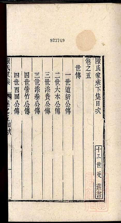 [下载][陈氏家乘]陈安策_泰州陈氏_清嘉庆11年1806_陈氏家乘_三.pdf