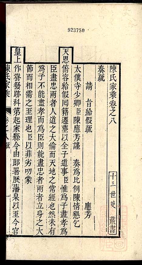 [下载][陈氏家乘]陈安策_泰州陈氏_清嘉庆11年1806_陈氏家乘_四.pdf