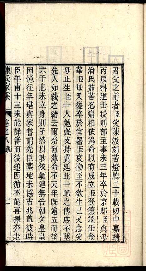 [下载][陈氏家乘]陈安策_泰州陈氏_清嘉庆11年1806_陈氏家乘_四.pdf