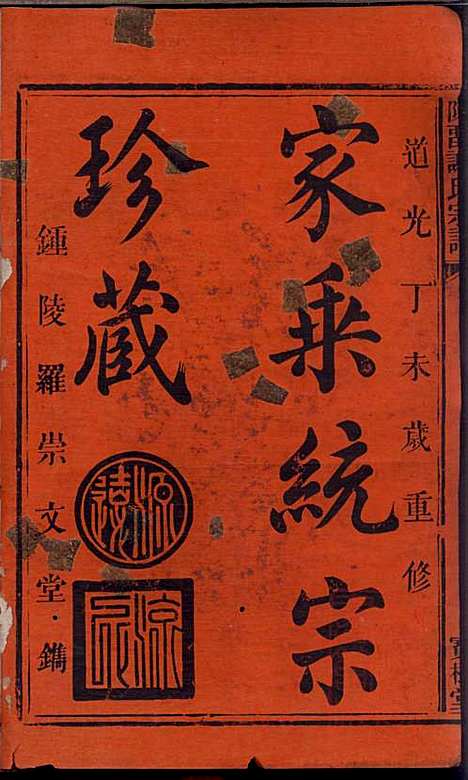 [下载][陈留谢氏宗谱]谢敬隆_宝树堂_清道光27年1847_陈留谢氏家谱_一.pdf