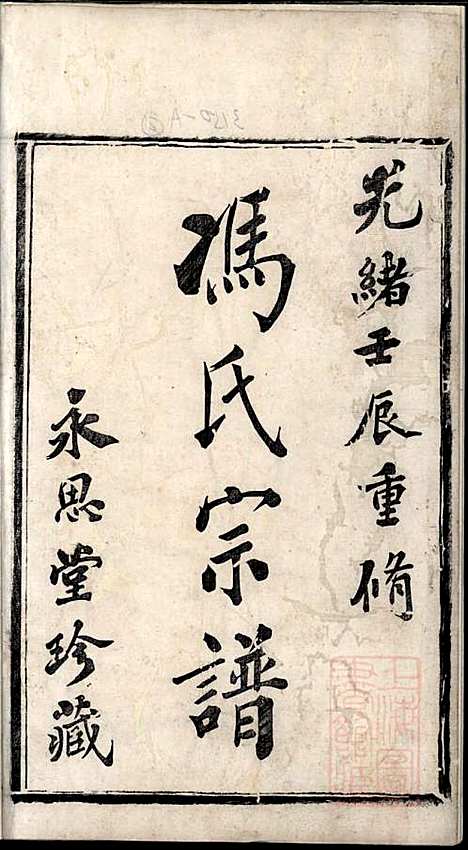 [下载][冯氏宗谱]冯焕_永思堂_清光绪18年1892_冯氏家谱_一.pdf