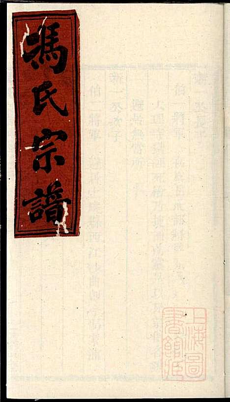 [下载][冯氏宗谱]冯焕_永思堂_清光绪18年1892_冯氏家谱_三.pdf