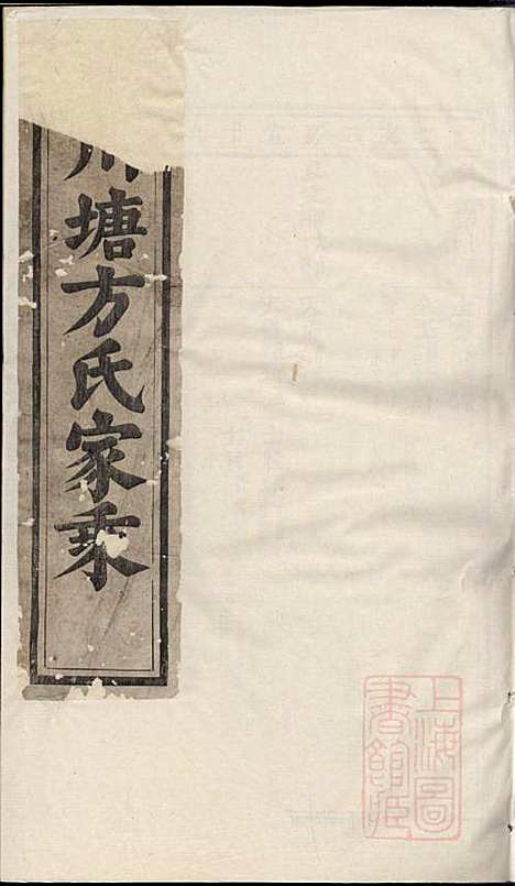 [下载][川塘方氏宗谱]叙堂_清光绪16年1890_川塘方氏家谱_二.pdf