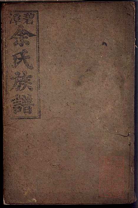 [下载][碧潭余氏族谱]余泽松_新安堂_清同治5年1866_碧潭余氏家谱_一.pdf