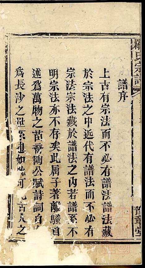 [下载][罗氏宗谱]罗全庆_豫章堂_清道光23年1843_罗氏家谱_一.pdf