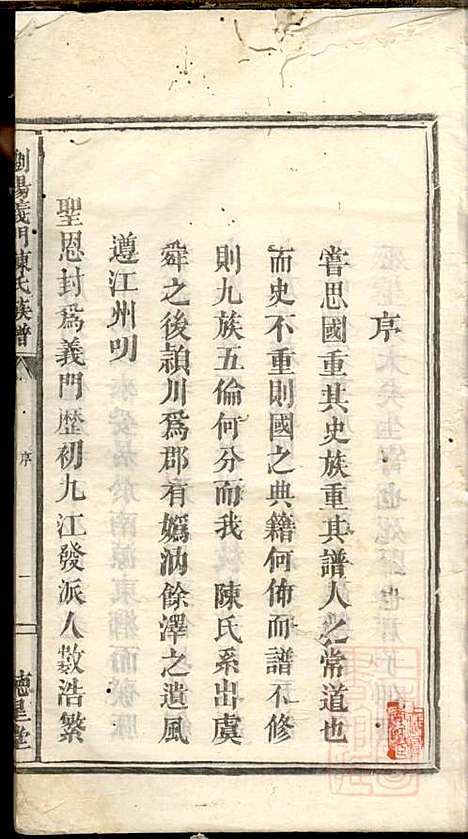 [下载][浏阳义门陈氏族谱]陈化高/陈化桥_徳星堂_同治十年1871_浏阳义门陈氏家谱_一.pdf