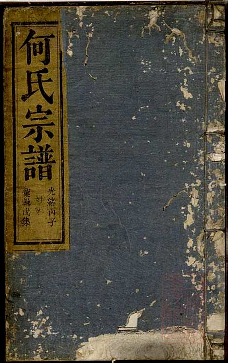 [下载][何氏宗谱]何馀善_大本堂_清光绪2年1876_何氏家谱_五.pdf