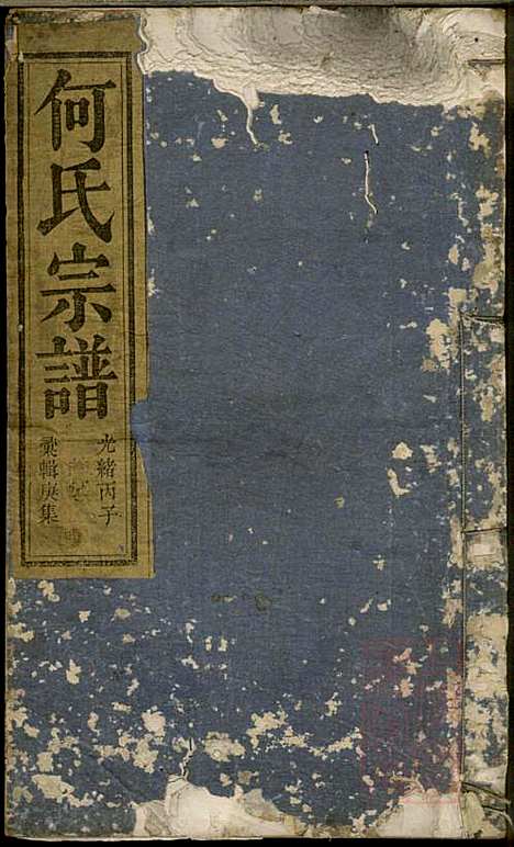 [下载][何氏宗谱]何馀善_大本堂_清光绪2年1876_何氏家谱_六.pdf