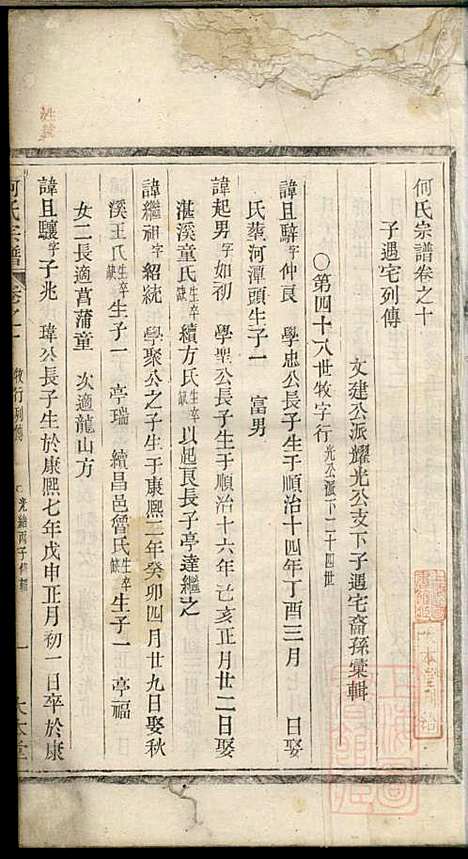 [下载][何氏宗谱]何馀善_大本堂_清光绪2年1876_何氏家谱_六.pdf