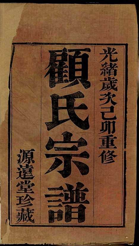 [下载][顾氏宗谱]顾顺和/顾国玉_源远堂_清光绪5年1879_顾氏家谱_一.pdf