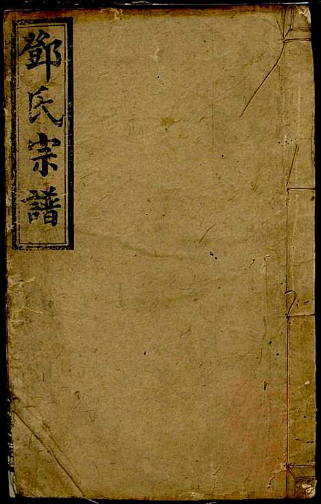 [下载][邓氏宗谱]邓述村_南阳堂_清同治10年1871_邓氏家谱_三.pdf