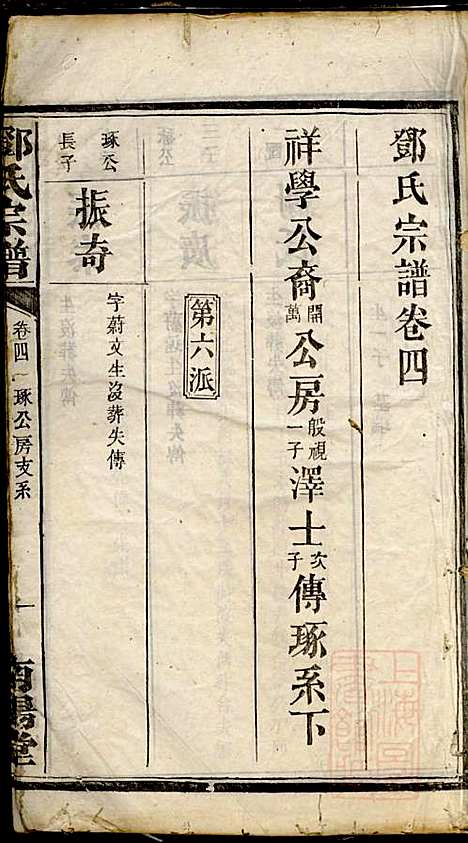 [下载][邓氏宗谱]邓述村_南阳堂_清同治10年1871_邓氏家谱_四.pdf