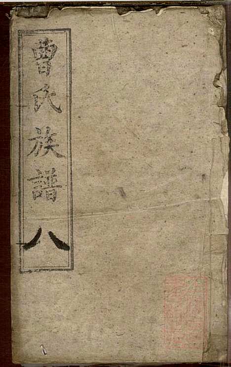 [下载][曹氏族谱]曹基澍_谯国堂_清同治四年1865_曹氏家谱_八.pdf