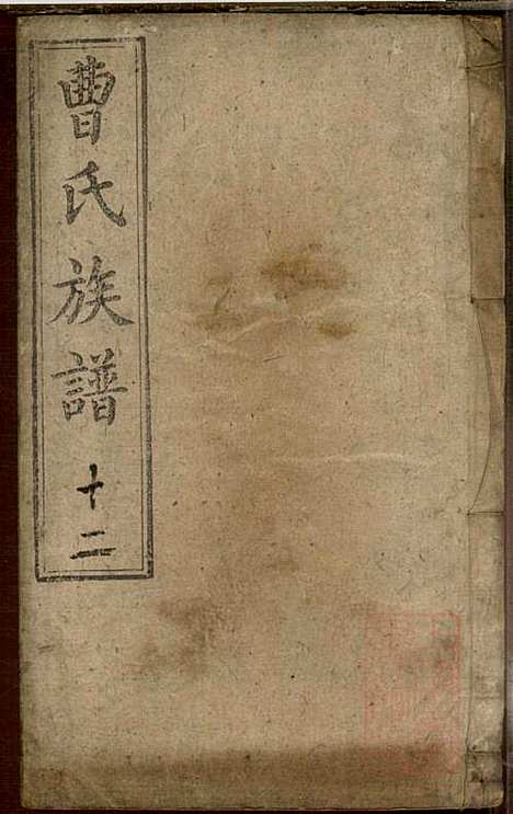 [下载][曹氏族谱]曹基澍_谯国堂_清同治四年1865_曹氏家谱_十二.pdf