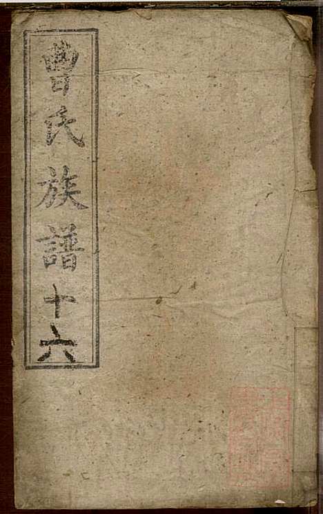 [下载][曹氏族谱]曹基澍_谯国堂_清同治四年1865_曹氏家谱_十六.pdf