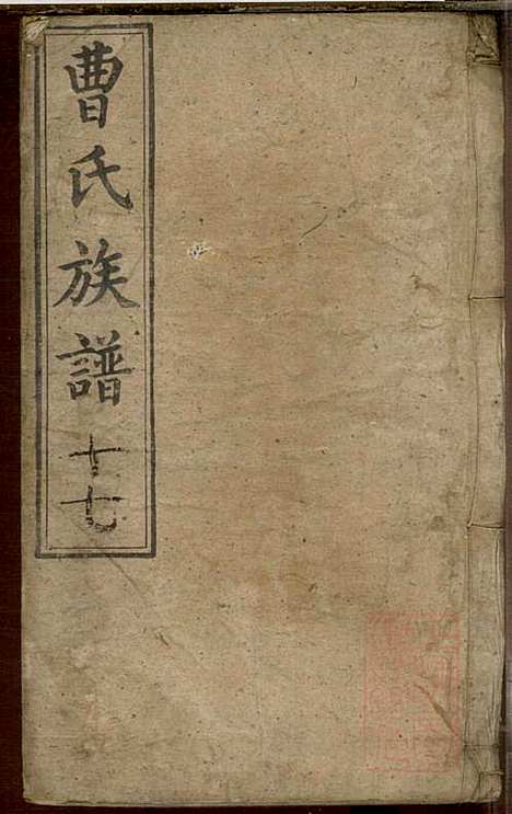 [下载][曹氏族谱]曹基澍_谯国堂_清同治四年1865_曹氏家谱_十七.pdf