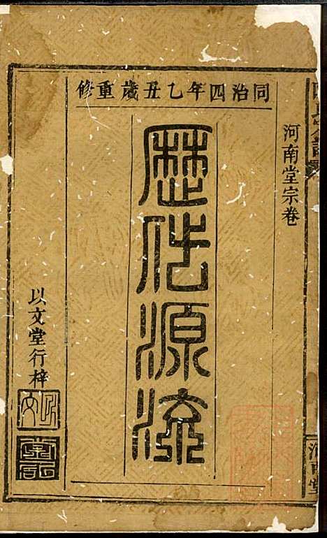 [下载][陆氏宗谱]陆彝典/陆楚华_以文堂_清同治4年1865_陆氏家谱_一.pdf