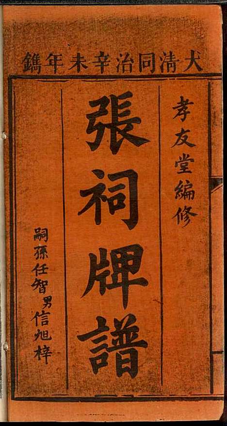 [下载][浏邑张祠牌位谱]张解英_孝友堂_清同治10年1871_浏邑张祠牌位谱_一.pdf