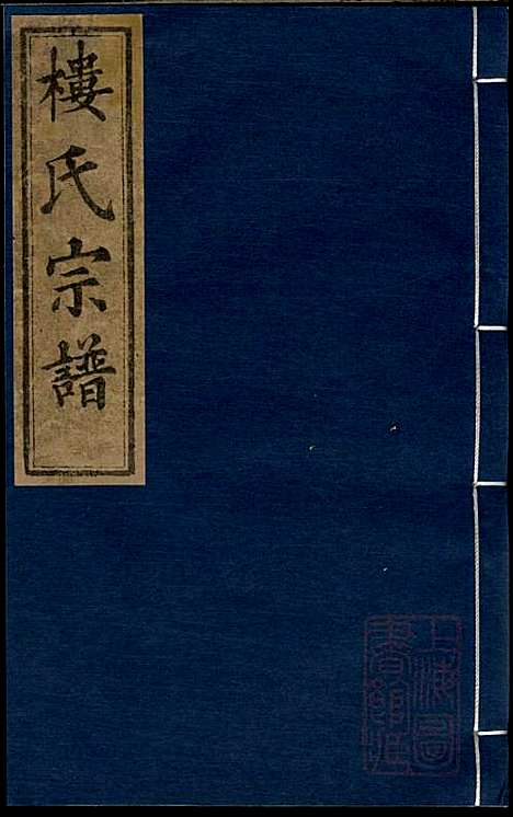 [下载][金峰楼氏宗谱]楼祥彩_诸暨楼氏_清道光27年1847_金峰楼氏家谱_一.pdf