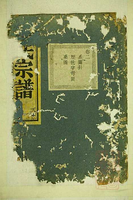 [下载][暨阳长浦曹氏宗谱]暨阳曹氏_清光绪4年1878_暨阳长浦曹氏家谱_一.pdf