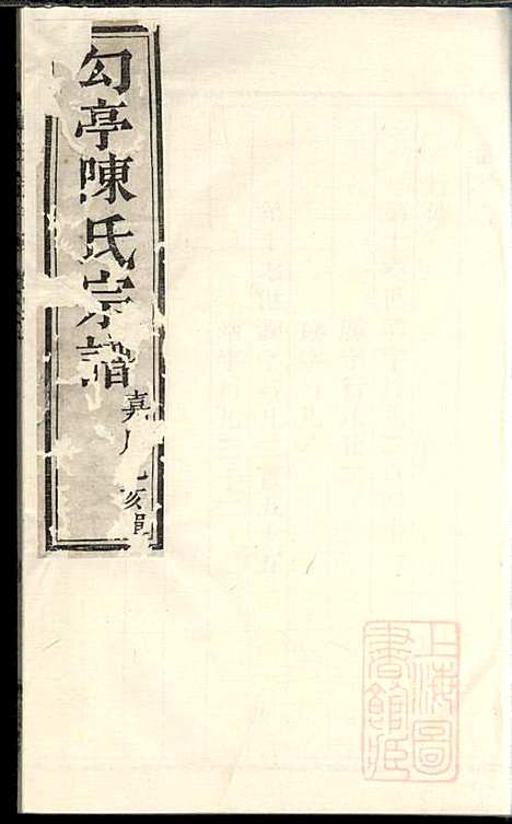 [下载][勾亭陈氏宗谱]敬序堂_清嘉庆20年1815_勾亭陈氏家谱_二.pdf