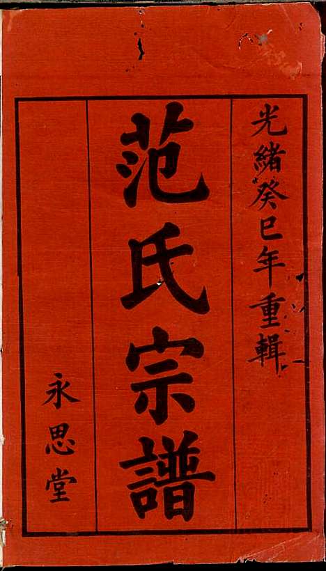 [下载][范氏家乘]范逊斋_永思堂_清光绪19年1893_范氏家乘_一.pdf