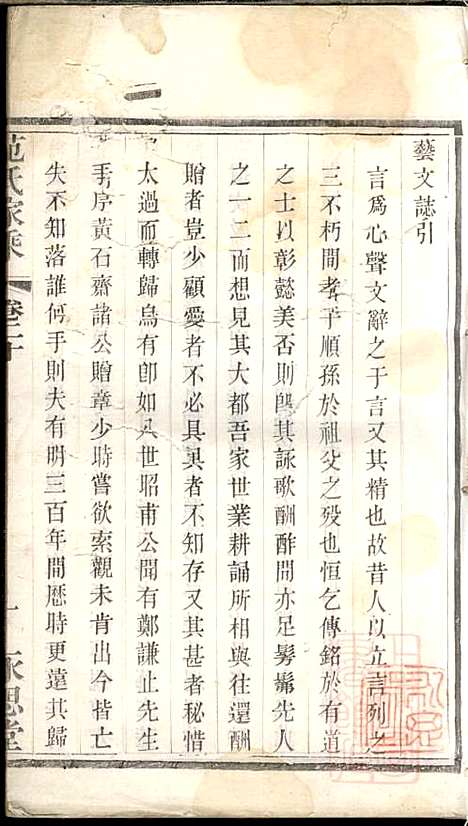 [下载][范氏家乘]范逊斋_永思堂_清光绪19年1893_范氏家乘_二.pdf