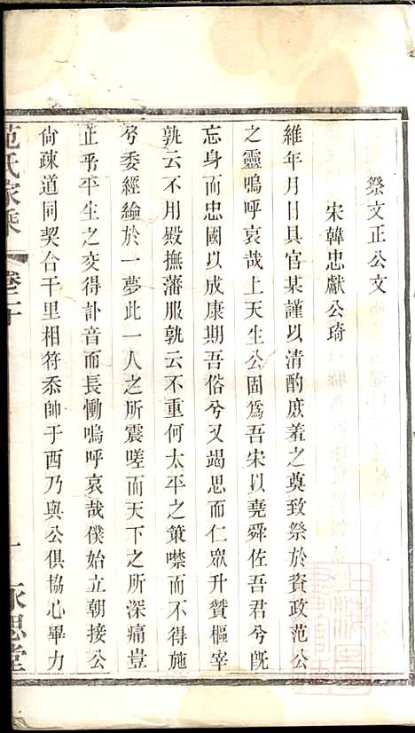 [下载][范氏家乘]范逊斋_永思堂_清光绪19年1893_范氏家乘_二.pdf