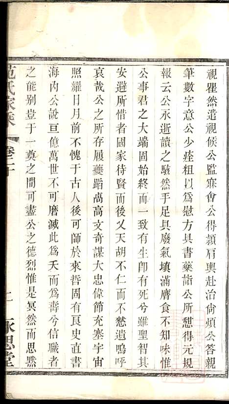 [下载][范氏家乘]范逊斋_永思堂_清光绪19年1893_范氏家乘_二.pdf