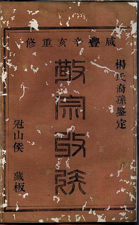 [下载][暨阳杨氏宗谱]杨东郊_暨阳杨氏_清咸丰元年1851_暨阳杨氏家谱_一.pdf