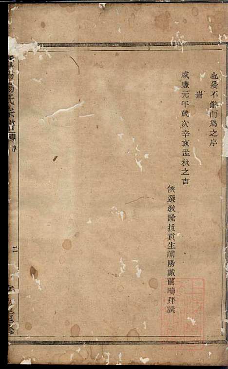 [下载][暨阳杨氏宗谱]杨东郊_暨阳杨氏_清咸丰元年1851_暨阳杨氏家谱_一.pdf