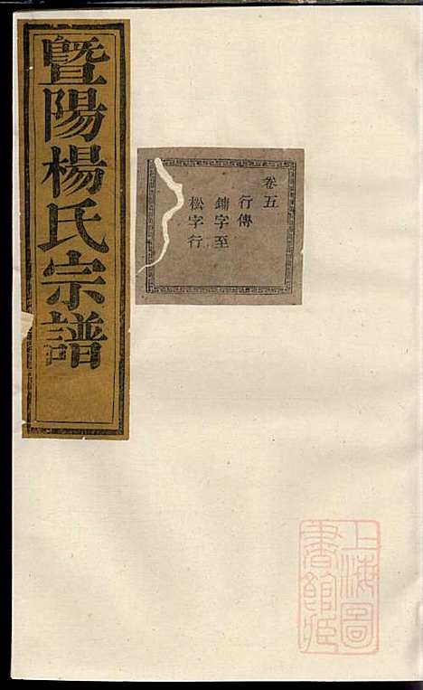 [下载][暨阳杨氏宗谱]杨东郊_暨阳杨氏_清咸丰元年1851_暨阳杨氏家谱_五.pdf