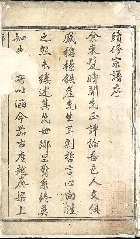 [下载][暨阳杨氏宗谱]清白堂_清道光28年1848_暨阳杨氏家谱_一.pdf